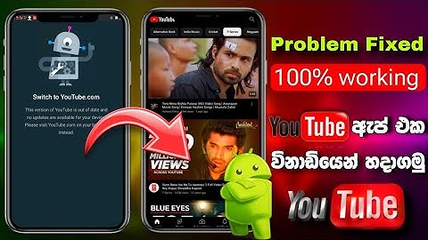 switch to youtube.com problem fix in youtube app sinhala | youtube app not working | JaniYa