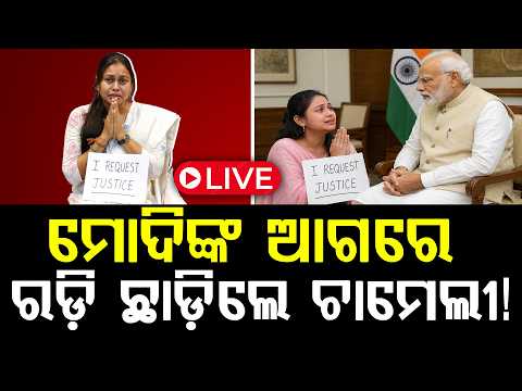 🔴LIVE: ମୋଦିଙ୍କ ଆଗରେ ରଡ଼ି ଛାଡ଼ିଲେ ଚାମେଲୀ ! ll FOCUS PLUS ||