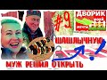 ДВОРИК #9 | НИЗКАЯ КРЫША И ТРОЕ ВЫСОКИХ МУЖЧИН | НОВЫЙ БИЗНЕС МУЖА?!!!