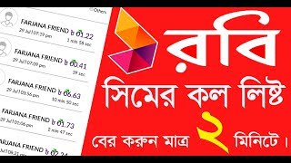 Robi Call List || Free তে রবি কল লিষ্ট দেখুন ঘরে বসে | #RitonTechBD screenshot 2