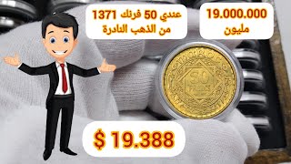 50 فرنك 1371 النادرة من الذهب....? ثمنها 19.388$ دولار