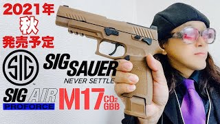 秘密倶楽部おすみ SIG AIR M17 CO2 であなたをVIP待遇のおもてなし