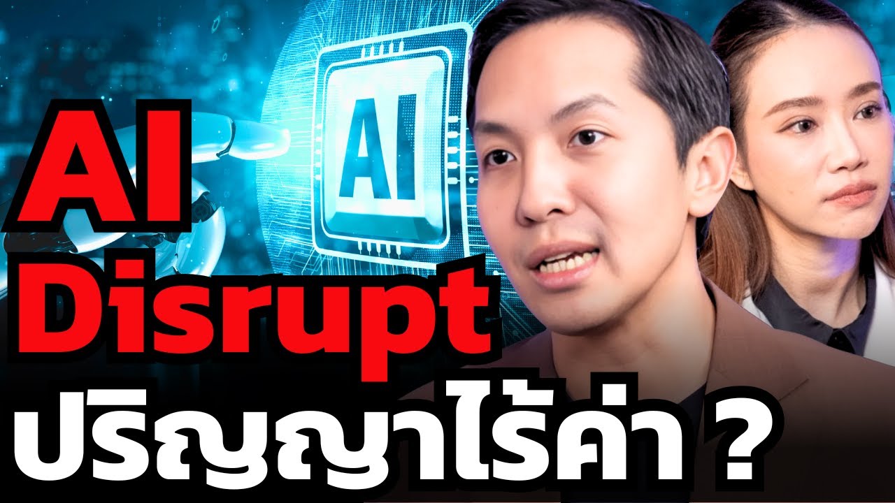 AI เขียนโลกใหม่ ชนชั้นกลางกำลังจะล่มสลาย?