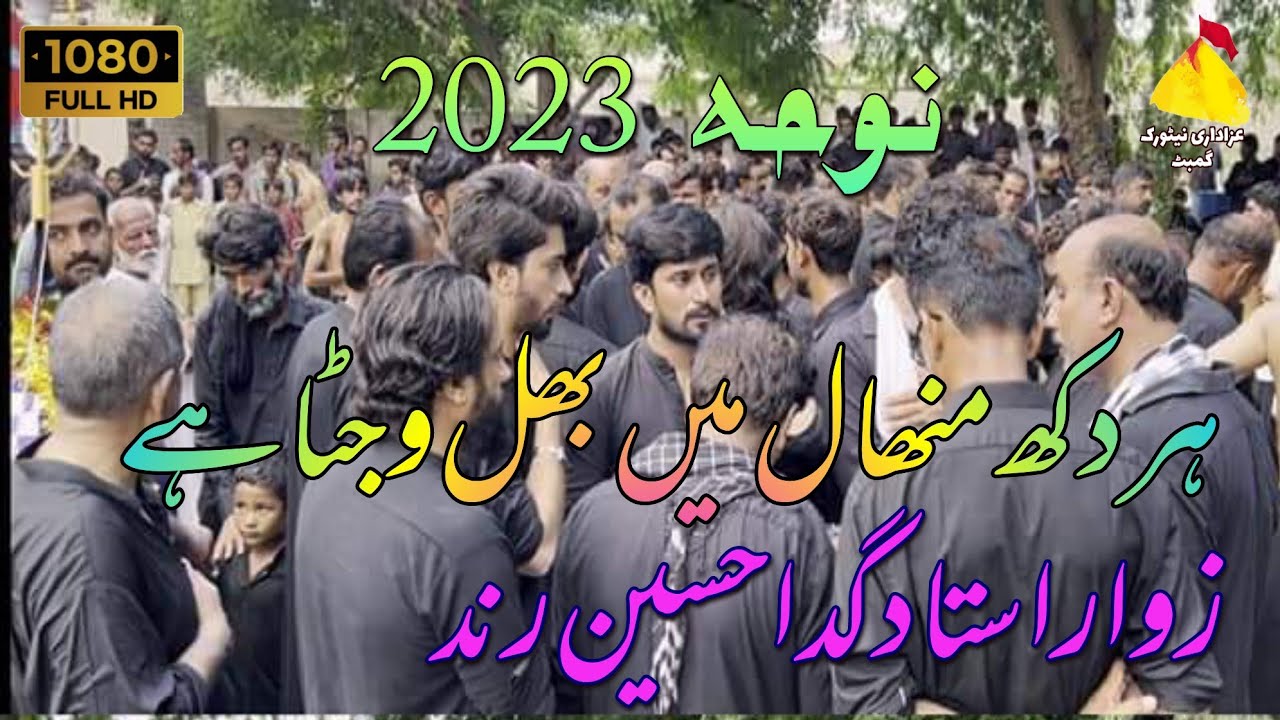 Har Dukh Minhal Hai Bhul Wanjna || Zawar Gada Hussain Rind || New HD ...