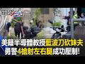 新竹美籍半導體教授「藍波刀砍妹夫」 勇警險被砍「4槍射左右腿」成功壓制！【關鍵時刻】20260714-6 張炤和