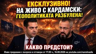 НА ЖИВО С КАРДАМСКИ: ГЕОПОЛИТИКАТА РАЗБУЛЕНА! КАКВО ПРЕДСТО? 16.08.2026