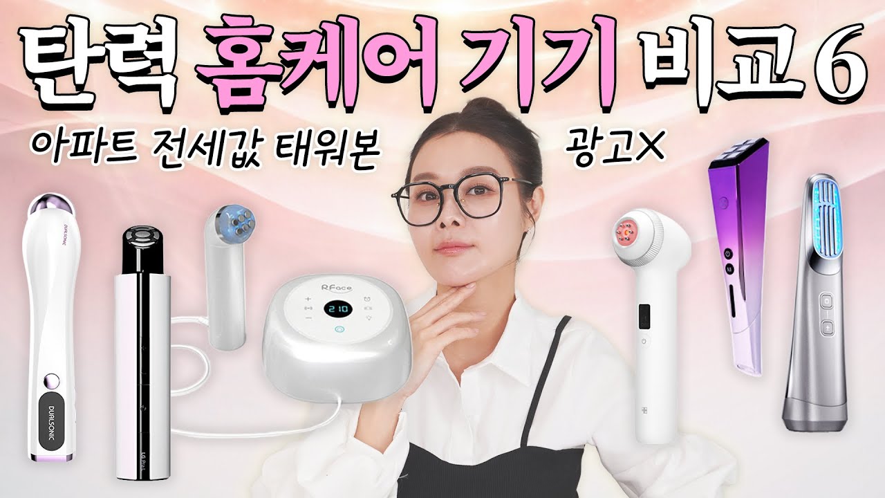 광고 말고 팩트❗️최신 고주파 뷰티 디바이스 장단점 비교 분석 끝판왕🔥 제대로 알고 사세요!