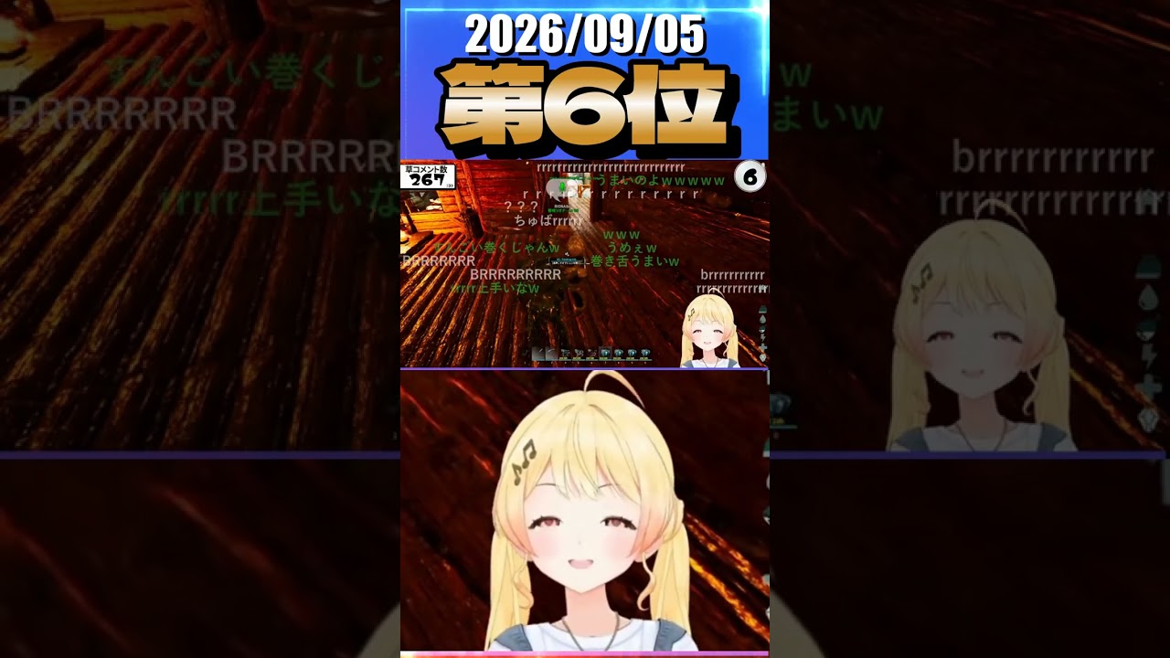 9/5 草コメント数ランキング第6位 #音乃瀬奏 2時間32分ごろ