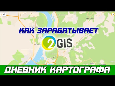 На чем зарабатывает 2ГИС?!