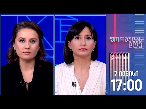 ფორმულას დღე — 7 ივნისი, I ნაწილი