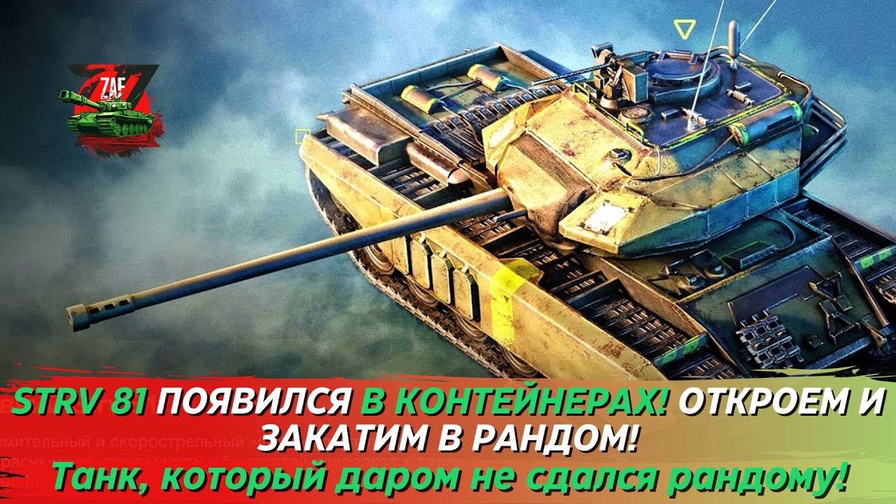 STRV 81 - ОТКРЫВАЕМ КОНТЫ, КАТАЕМ И ОБСУЖДАЕМ ТАНК! 2023 Tanks Blitz | ZAF