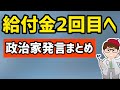 給付金２回目へ政治家の動き　自民党議員、立憲民主党、国民民主党、菅総理などの発言をまとめてみた【中小企業診断士YouTuber マキノヤ先生　経営コンサルタント 牧野谷輝】#500