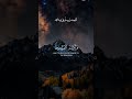 Surah Al kahf ayah 1-2 #islamicreminder #surahalkahf #quranrecitation #jumah #surah