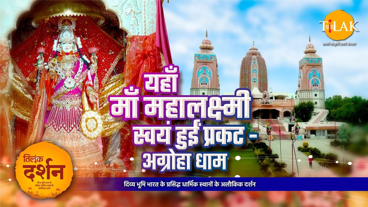 अग्रोहा धाम- महालक्ष्मी माता मंदिर हिसार | माँ महालक्ष्मी ने दिये अग्रसेन महाराज को दर्शन | दर्शन🙏