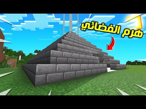 🥳فلم ماين كرافت : هدية القولد للفضائي (هرم) !!؟