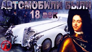 300 Лет Назад Электромобили Петра I Ездили По Чугунным Автобанам