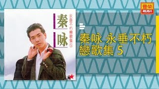 秦咏 - 叫我怎麼辦，淡淡情愁，心上人 - [Original Music Audio]【有歌詞字幕】