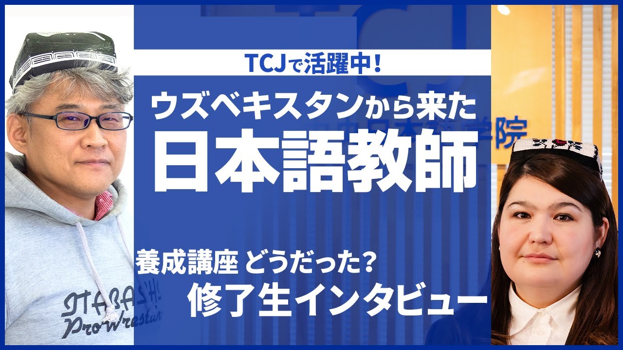 A Japanese language teacher from Uzbekistan! Interview with a