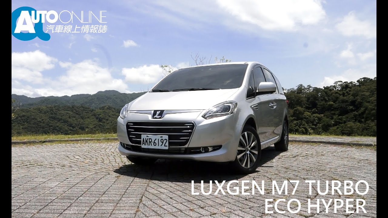 Luxgen M7 Turbo Eco Hyper 一級能效 Auto Online 汽車線上試駕影片 Youtube
