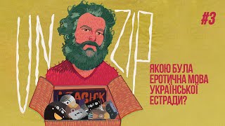Еротика і секс в українській музиці радянських часів | Подкаст UNZIP