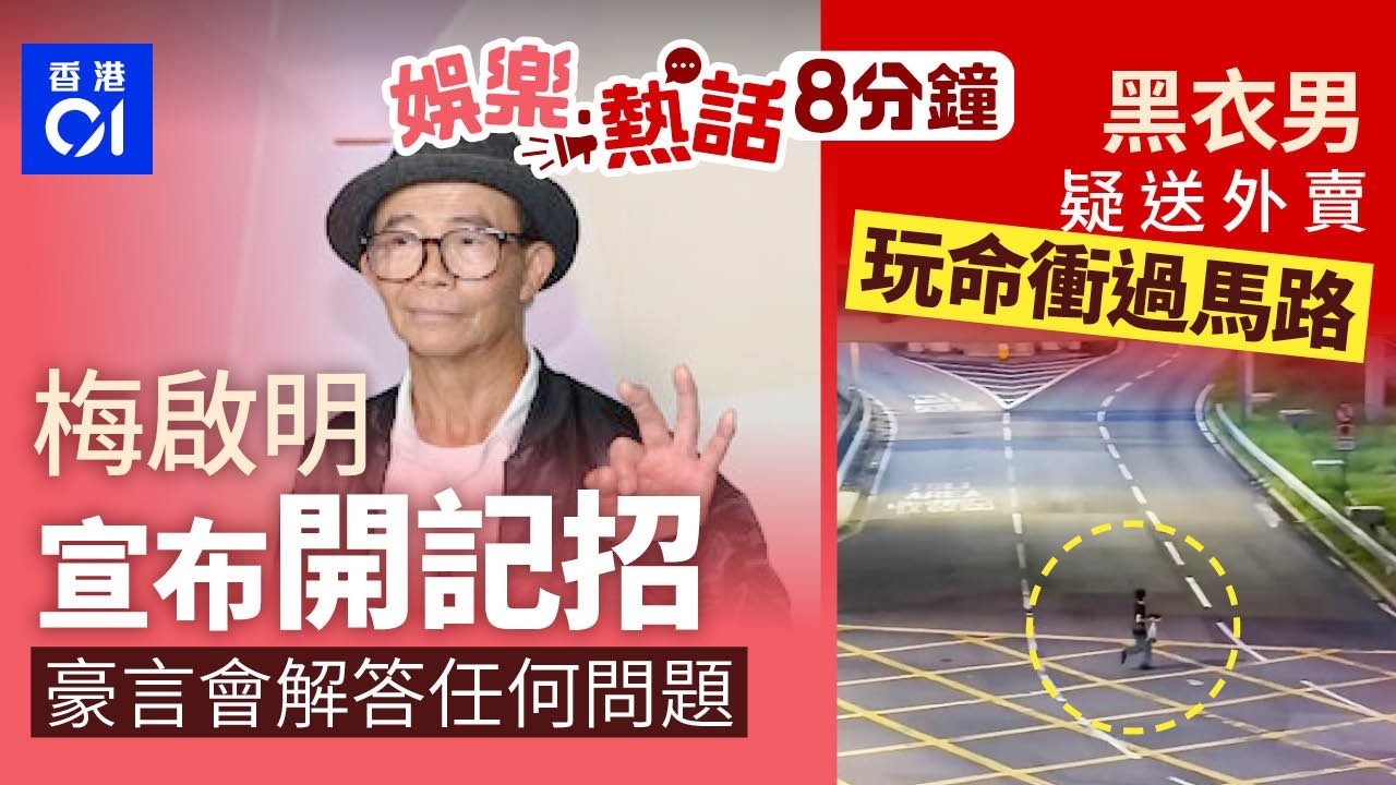 梅媽離世丨梅啟明宣布開記招交代梅媽後事 豪言會解答任何問題 |佐敦道黑衣男疑送外賣!棄天橋玩命衝多線過馬路 影片曝光惹眾怒|01娛樂|01熱話|梅啟明|梅媽 |王浩信|2026年9月6日 縮圖