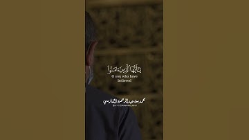 إنَّ الله و ملائكته يصلّون على النبي بصوت القارئ محمد الفارسي من سورة الاحزاب