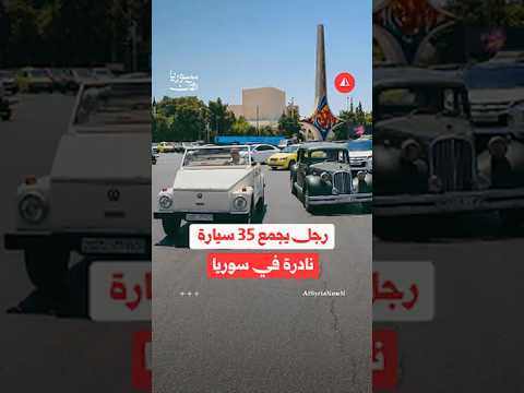 سيارات عمرها 90 عاماً.. كنز نادر في سوريا