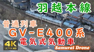 普通列車　ＧＶ－Ｅ４００系電気式気動車２両編成　下り列車番号８２７Ｄ　ＪＲ東日本管内で最大赤字路線の新潟村上～山形酒田間の羽越本線　60fps　【ドローン空撮 ４Ｋ絶景映像】　２０２３年１２月