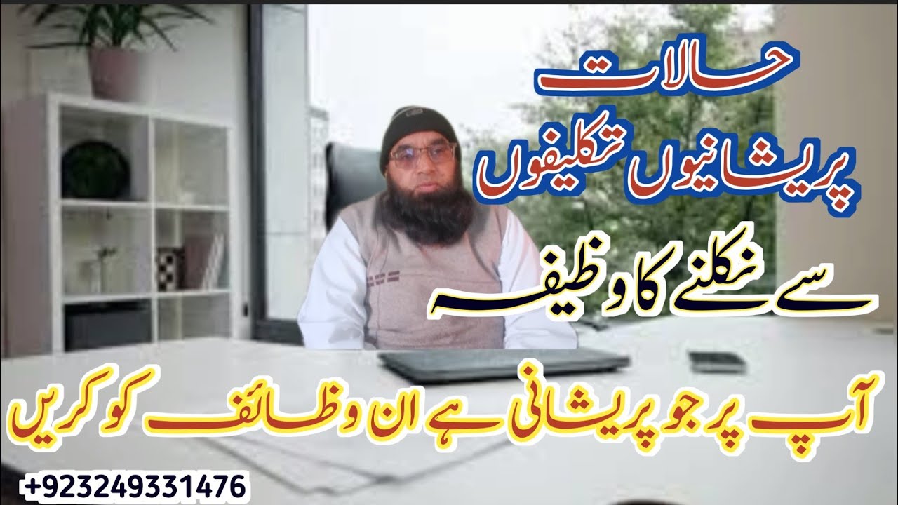 Haalat pareshaniyon takleefon se nikalane ka wazeefah ||Islamic Spiritual Healing ||Molana Ali Asif 
