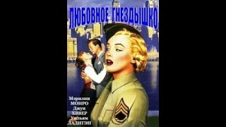 Мэрилин Монро. Любовное Гнездышко.1951 год. Комедия, драма. США