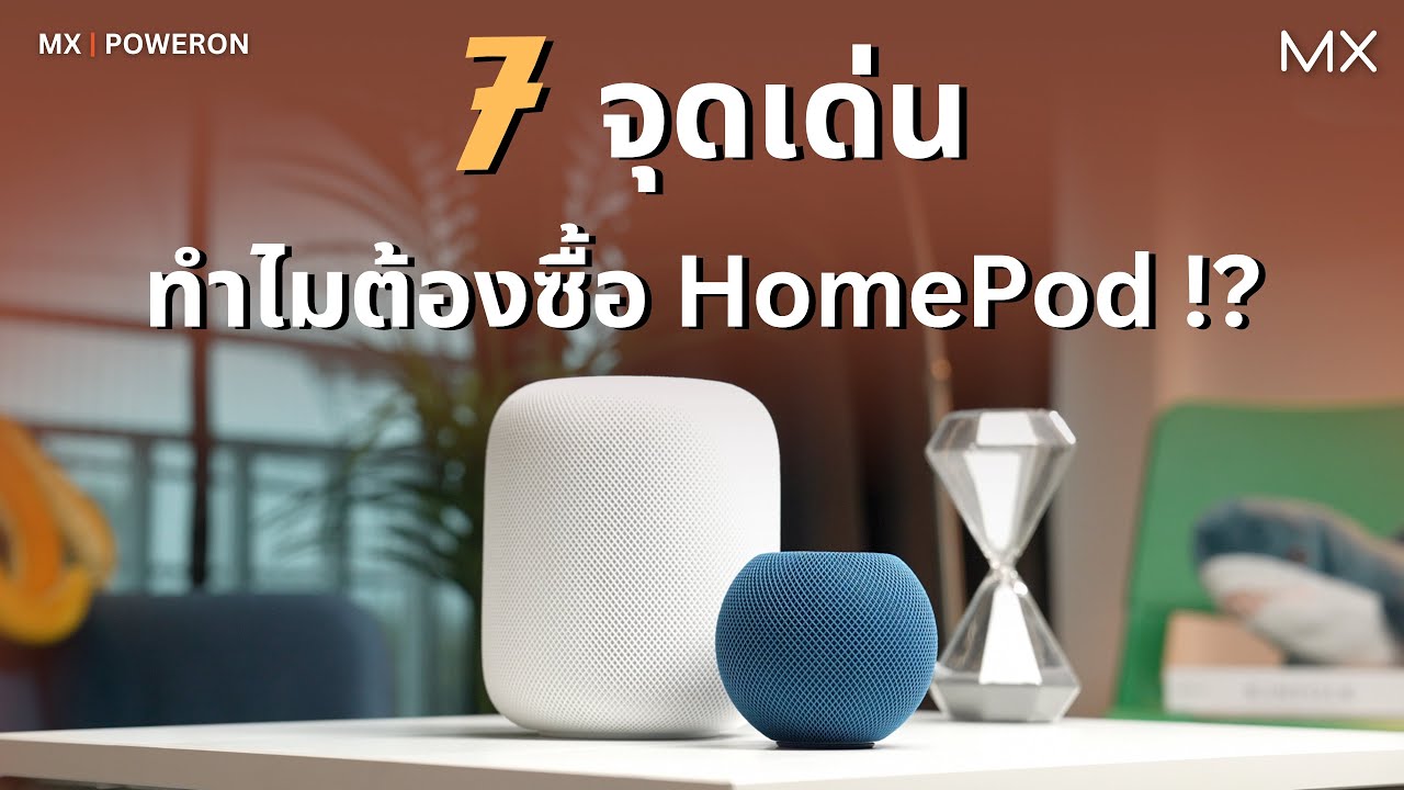 7 จุดเด่นทำไมต้องซื้อ HomePod & HomePod mini - MX | Power ON