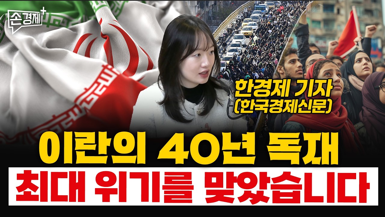 [글로벌 리포트] 이란 반정부 시위 | 마약과의 드론전쟁 | 중국산 고급 식재료 (한경제 기자)