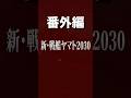 新・戦艦ヤマト番外編　全力7割投入編