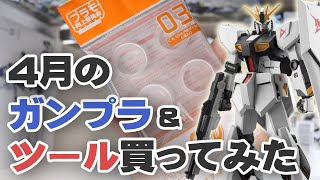 4月のガンプラ&ツール買ってみた Unboxing Gundam Model & Tools / April Edition