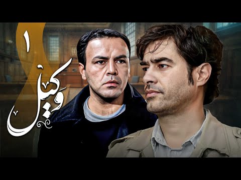 سریال ایرانی وکیل قسمت 1