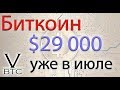 Биткоин $29000 уже в июле. Эфириум по $6700. Это абсолютно точно - без лоха и жить плохо!