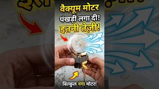 Vacuum Cleaner Motor vs Propeller! ⚡ इतनी भयानक स्पीड? 🔥 #shorts#experiment