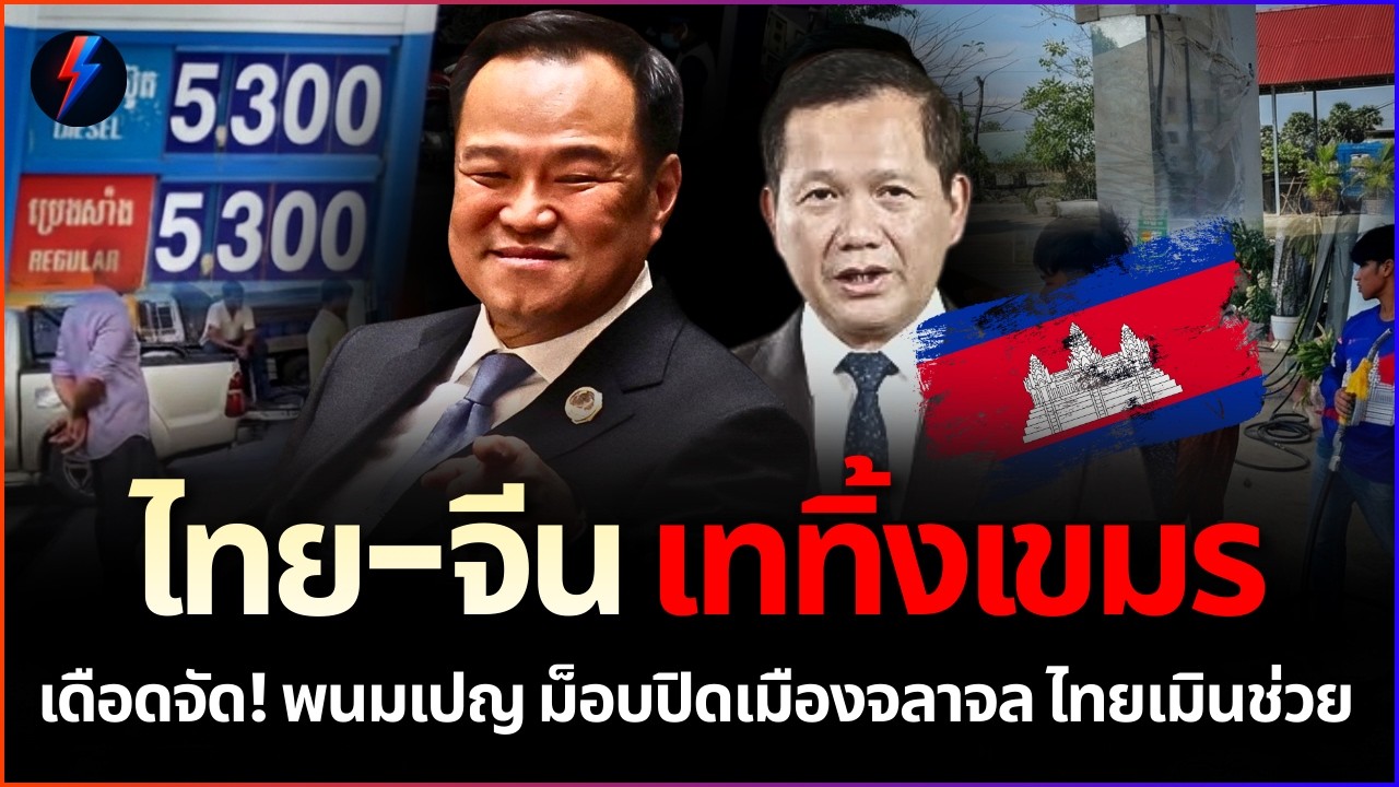 ช็อก! เขมรเหลือน้ำมันแค่ 7 วัน ไทย-จีนเททิ้ง ฮุนมาเน็ตเอาไม่อยู่ รอวันล่มสลาย