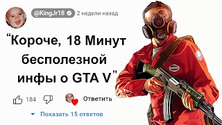 😱Короче, 18 Минут Бесполезной Инфы о GTA 5
