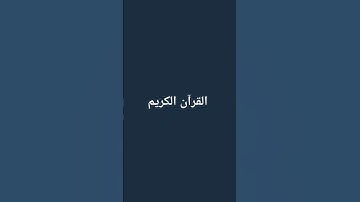 "سورة السجده" _ الشيخ عبد الرحمن مسعد 🥰