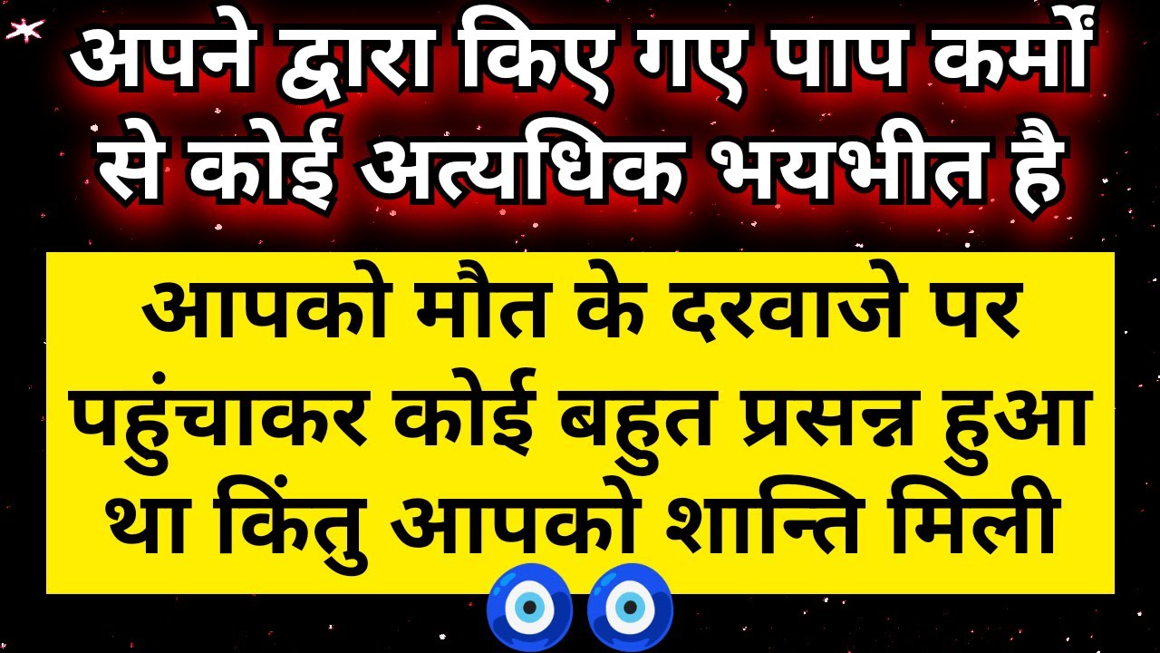 ☝🏽🔱 आपको मौत के मुँह मे धकेलने वाले अब अपने ही पाप कर्मों से भयभीत हैं | Universe Message For You 🧿🧿