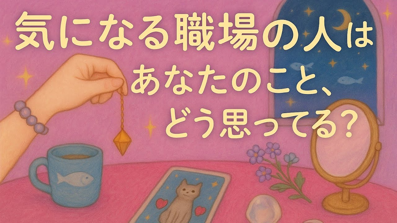 【リクエスト】気になる職場の人は、あなたの事をどう思っていますか🌸タロット占い🔮✨4択