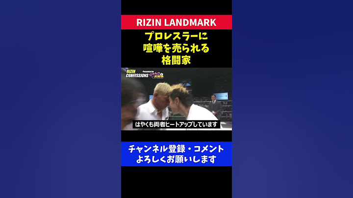 プロレスラーが喧嘩を売った格闘家が じつは強い奴だった瞬間/RIZINランドマーク