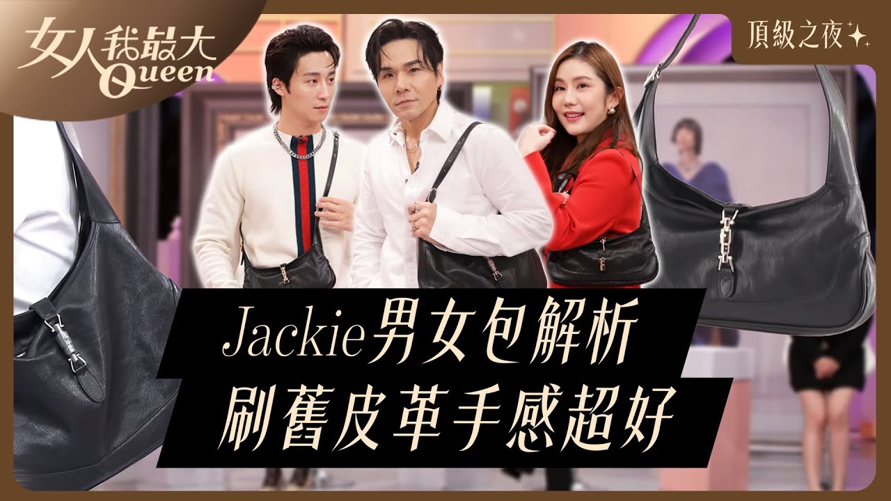Jackie包男女款大不同！Kevin、王宇婕都入手，刻意刷舊皮革性感又迷人 #GUCCI #頂級之夜 #Demna #LaFamiglia #Kevin #王宇婕