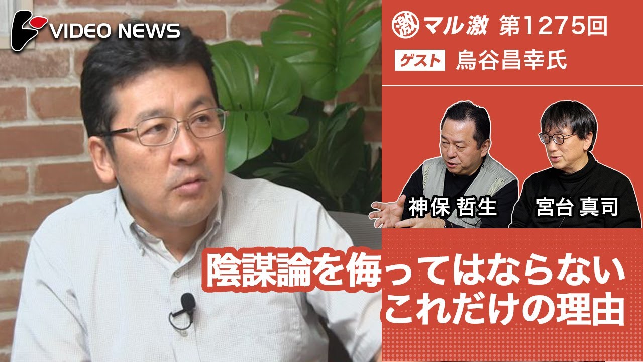 烏谷昌幸×宮台真司×神保哲生：陰謀論を侮ってはならないこれだけの理由【ダイジェスト】