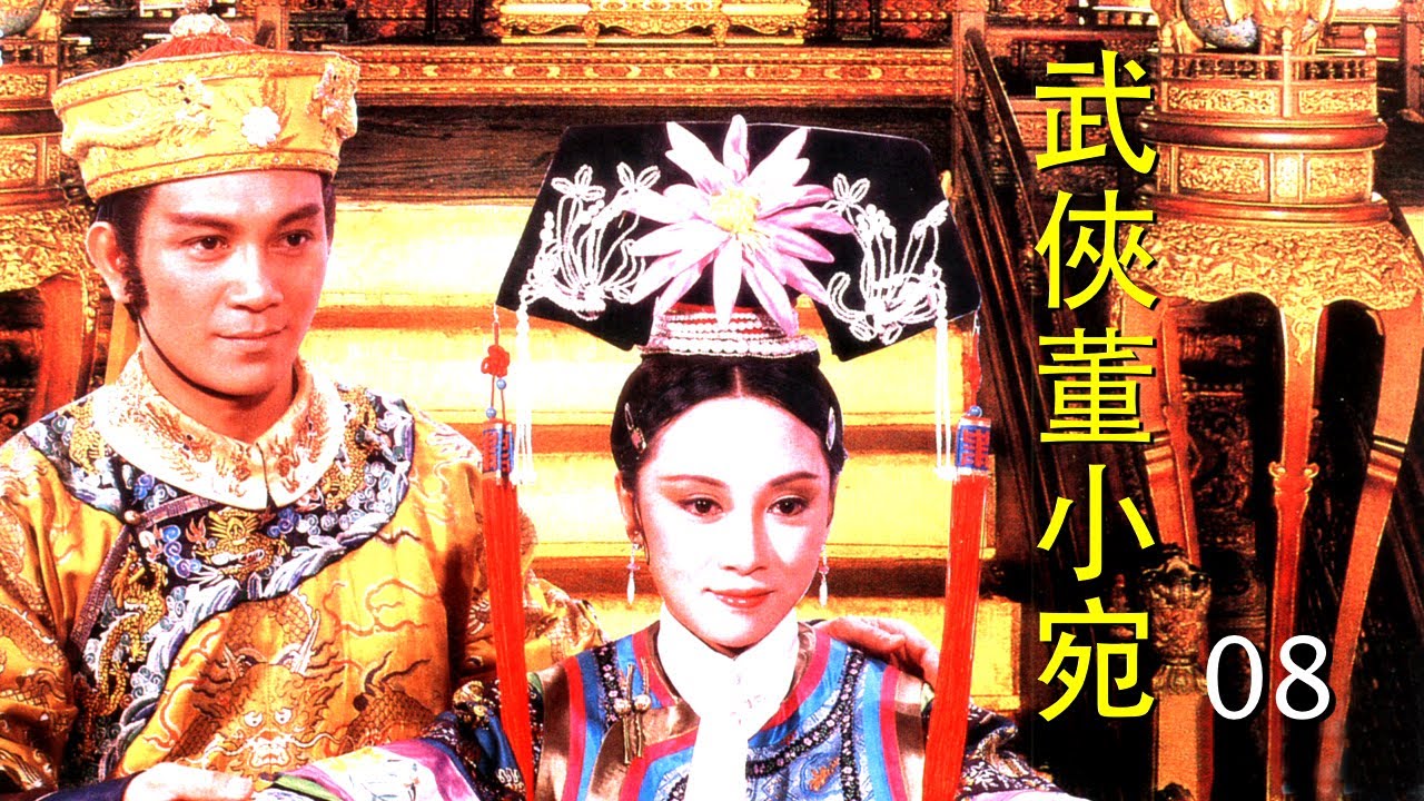 武俠董小宛 08武俠董小宛 Madame Tung領銜主演:艾迪 孟麗萍 白彪 谷峰 恬妮 劉少君 艾蒂 江島 陳平慧 王琤 江文聲 王清河 ...