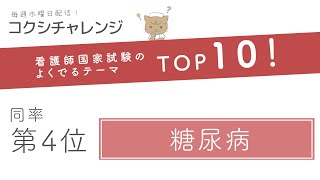 【看護師国試よくでるテーマTOP10！】同率第4位　糖尿病　～コクシチャレンジ week35～