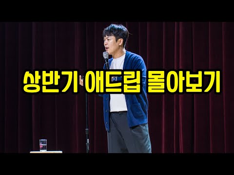 2024 상반기 애드립&농담 몰아보기