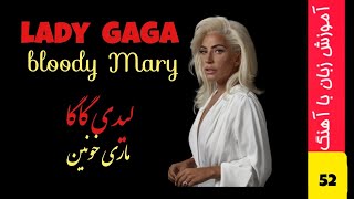 آهنگ با ترجمه فارسی ماری خونین لیدی گاگا bloody Mary by lady gaga