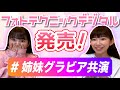 【姉妹対談】フォトテクニックデジタル発売記念【長澤姉妹】